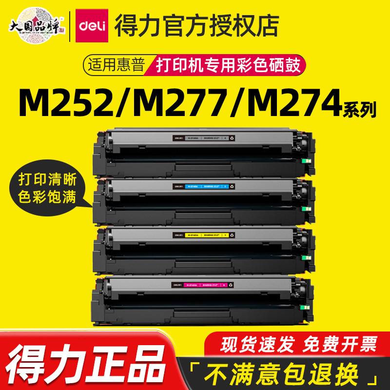 得力适用惠普打印机CF400A彩色硒鼓HP Color Laserjet M252dn/M252n/M277dw/M277n/M274n硒鼓墨盒201A带芯片