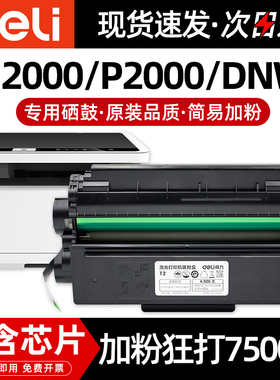得力原装T2/T2A硒鼓墨盒M2000/DNW/NW/DW/M2000N/M2000W/P2000/P2000DNW/NW/DW激光复印打印机易加粉碳粉盒