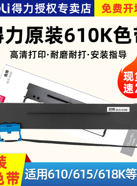 得力原装DLS-610K色带DB-615K/615KII/618KII色带架DL-610K/610KII/810K/910K色带针式票据打印机墨带色带条