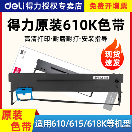 得力原装DLS-610K色带DB-615K/615KII/618KII色带架DL-610K/610KII/810K/910K色带针式票据打印机墨带色带条