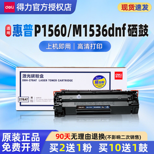 得力适用惠普P1560打印机硒鼓