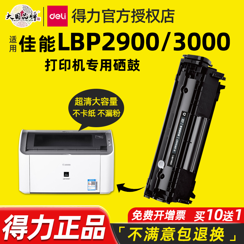 得力适用佳能LBP2900打印机硒鼓