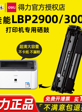 得力适用佳能LBP2900打印机硒鼓粉盒佳能Canon LBP 2900/2900+/3000/3000B激光打印机碳粉盒墨盒大容量易加粉