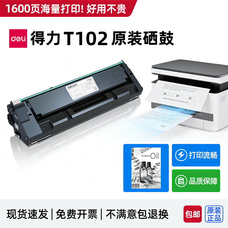 得力原装T102硒鼓墨盒碳粉盒图片