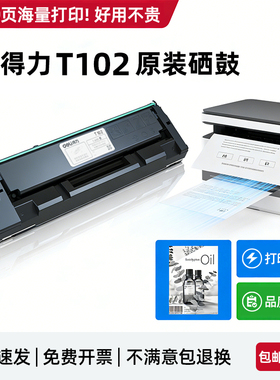 得力原装T102硒鼓M1020W M1022W P1020W P1022W黑白激光打印机多功能一体机碳粉盒M1018W M1024W墨盒粉盒