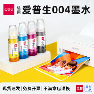 得力004原装墨水适用爱普生L3151 L3153 L3116 L3117/3118/3119 L1118/1119 L3106 L3166/3167彩色打印机墨水