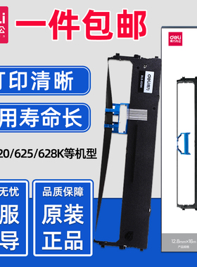 得力DLS-620K色带适用DE620K D620Kii DE628K DL625K DL625Kii DL830K DL930K DP62K ZY6210K票据打印机色带
