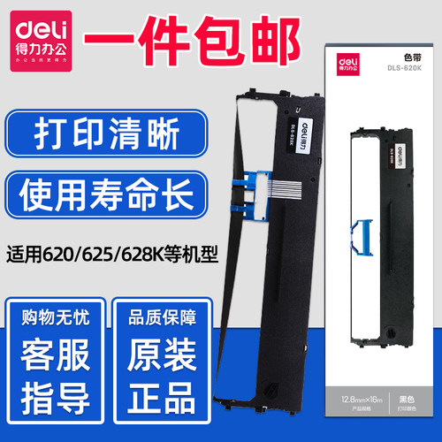 得力620K原装色带色带架