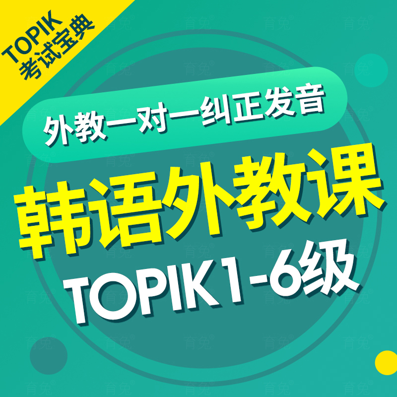 韩语课程网课自学入门零基础课程直达topik6韩国语教程学习视频课