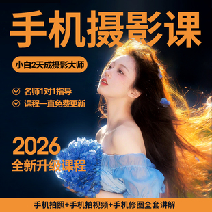 手机摄影教程视频拍照摄入门到精通实战教学拍摄自学摄像培训课程