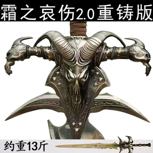 魔兽霜之哀伤剑金属2.0重铸版1比1大剑cos武器游戏周边道具未开刃
