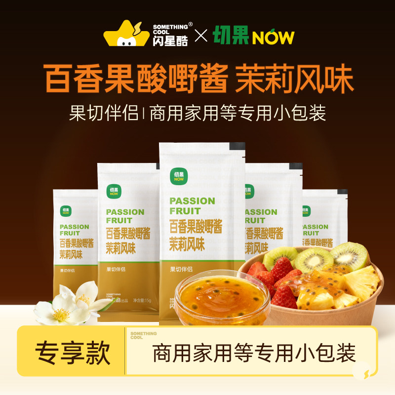切果NOW店同款闪星酷百香果酱茉莉风味小包装独立装果酱辅料包邮图片