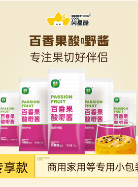 闪星酷百香果酱家用商用小包装独立装切果now店同款果酱辅料包邮