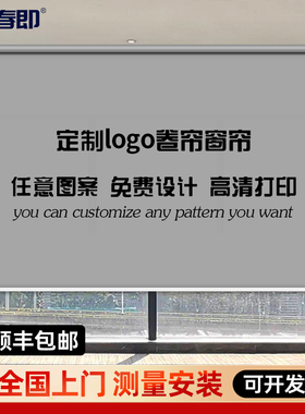 定制logo广告卷帘窗帘电动升降办公室公司工程银行遮光遮阳卷拉式