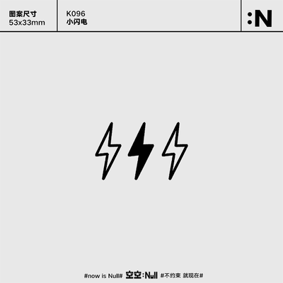 空空NULL 小闪电 草本保持久防水持久果汁纹身贴男女高级ins网红