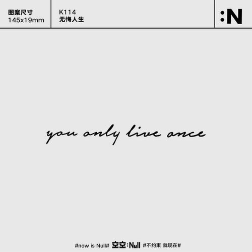 空空NULL 无悔人生 草本保持久防水持久果汁纹身贴优雅性感女网红