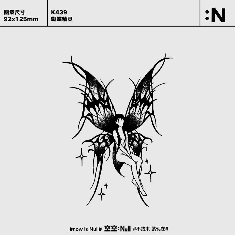 空空null 蝴蝶精灵 草本防水持久男女半永久高级花臂果汁纹身贴