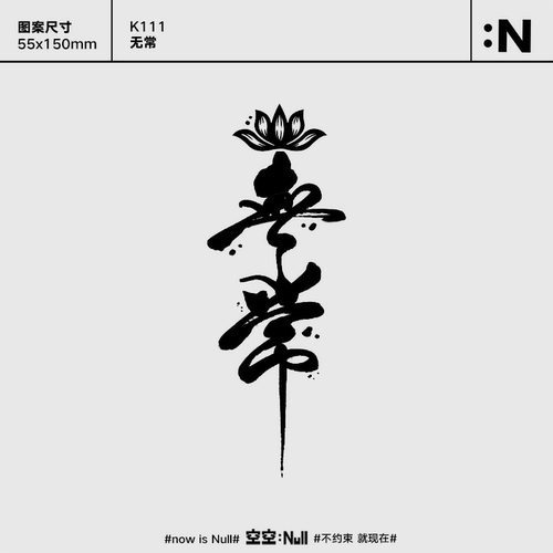 坏稚气 无常 草本保持久防水持久果汁纹身贴男女潮酷个性网红