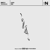 空空NULL 草本防水持久男女保持久高级花臂果汁纹身贴 流动