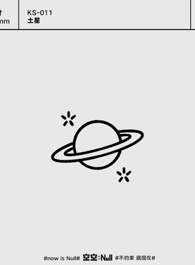 空空NULL 星球 草本保持久防水持久果汁纹身贴女可爱网红ins风
