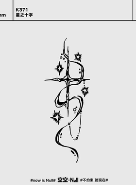 空空NULL 星之十字 手指草本保持久防水持久果汁纹身贴ins个性酷