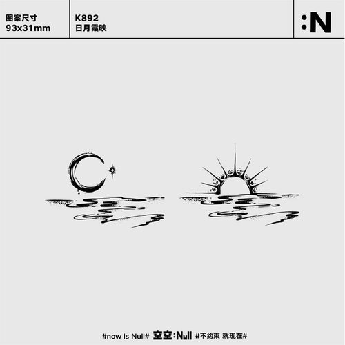 空空NULL 日月霞映 草本防水持久男女保持久高级果汁纹身贴