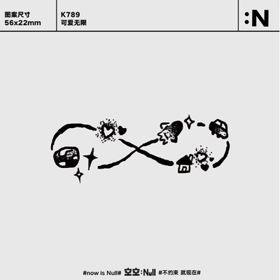 空空NULL 可爱无限 草本防水持久男女保持久高级果汁纹身贴