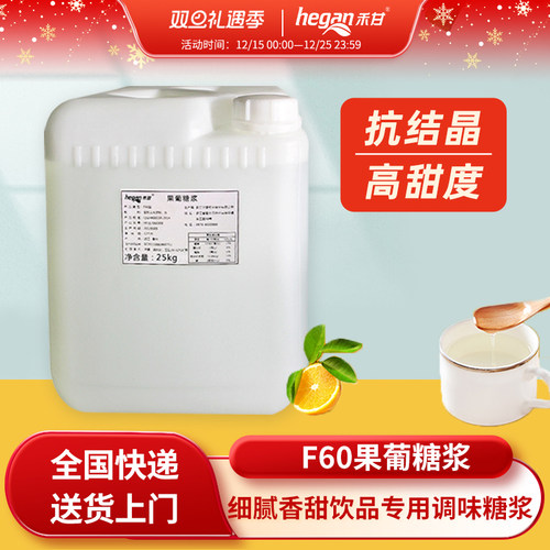 禾甘f60葡萄糖浆25kg桶装商用