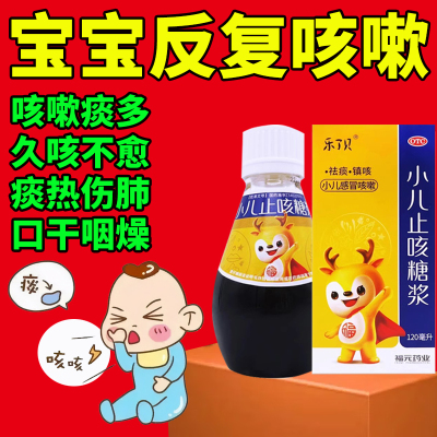 【乐了贝】小儿止咳糖浆120ml*1瓶/盒