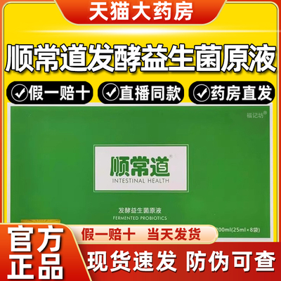 顺常道发酵益生菌原液儿童型成人膳食纤维肠胃益生菌正品福记坊PT