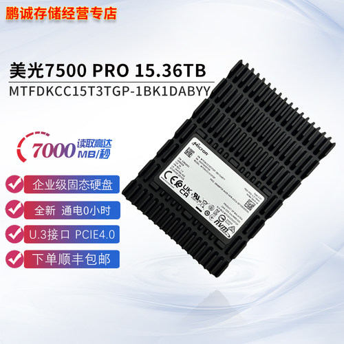 美光7500PRO15.36TU.3固态硬盘