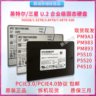 3.84T 7.68T固态硬盘 PM9A3 三星 P5520 PM983 P5510 英特尔