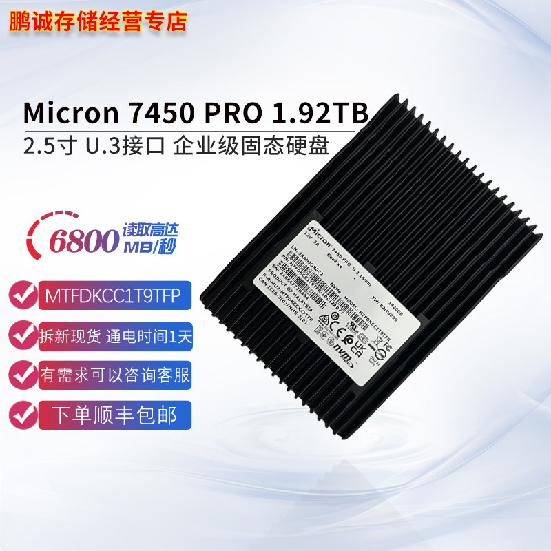 美光Micron 7450PRO 1.92TB企业级固态硬盘U.3接口MTFDKCC1T9TFR