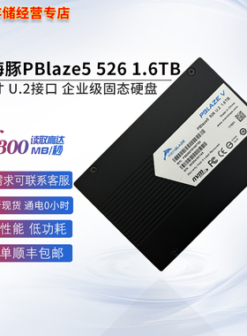 忆恒创源PBlaze5 526 1.6TB U.2企业级固态硬盘P5526DT0160T00