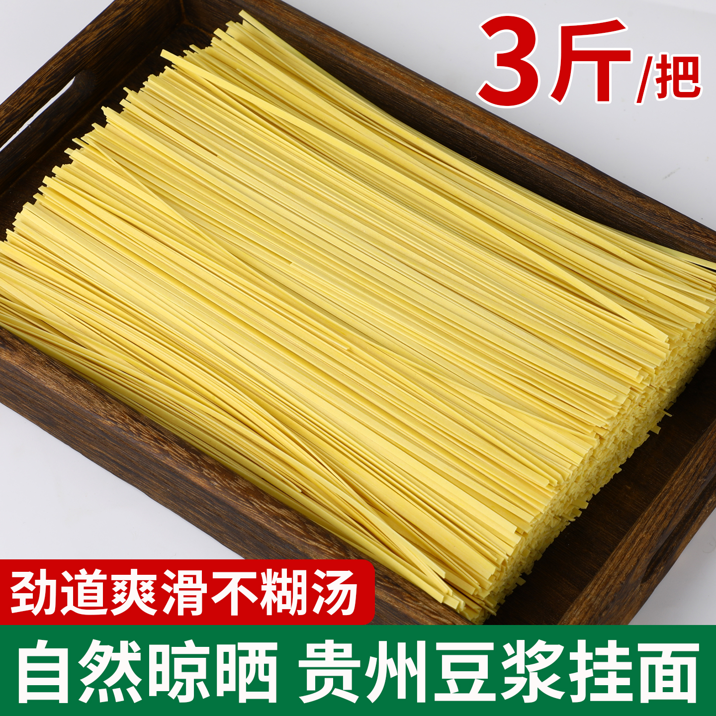 贵州特产豆浆挂面手工中宽二刀面杂粮粗粮面速食早餐面条面细散装