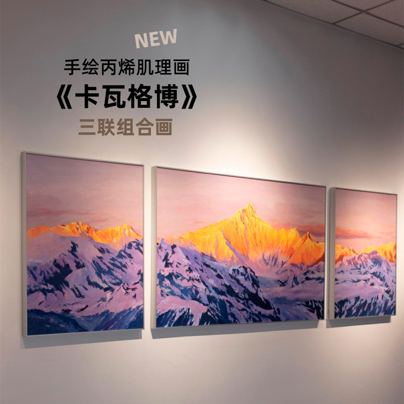 牧夏原创手绘丙烯画《卡瓦格博三联幅》日照金山挂画客厅装饰画