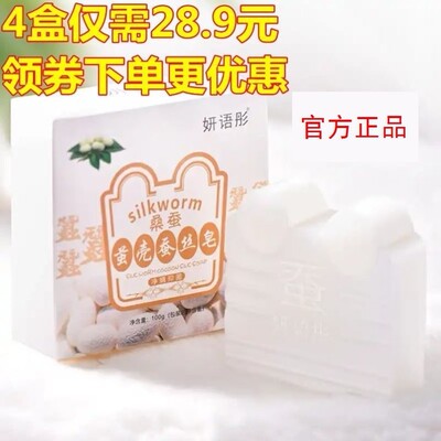 妍语彤蚕茧壳蚕丝皂四盒装除螨洗面天然温和清洁控油祛痘男女适用