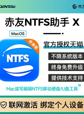 【正版】赤友助手NTFS for Mac终身版ntfsformac移动硬盘读写读取