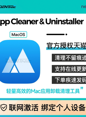 【正版】App Cleaner & Uninstaller 9 清理软件appcleaner激活码