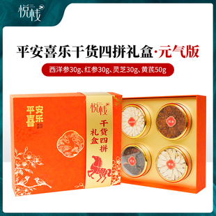 悦栈 红参陈皮西洋参墨红玫瑰滋补养生 干货四拼滋补品礼盒