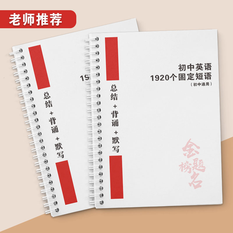 中考英語固定搭配1920個(gè)初中英語短語大全英語詞匯默寫本短語本單詞聽寫本初一初二初三通用筆記課業(yè)本