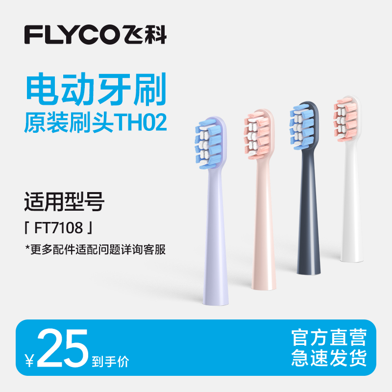 飞科FT7108原装牙刷头