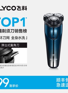 飞科剃须刀电动刮胡刀男士官方旗舰店正品新款水洗胡须刀政府补贴