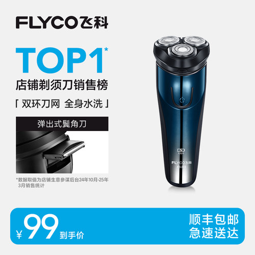 飞科电动官方剃须刀水洗男士礼物
