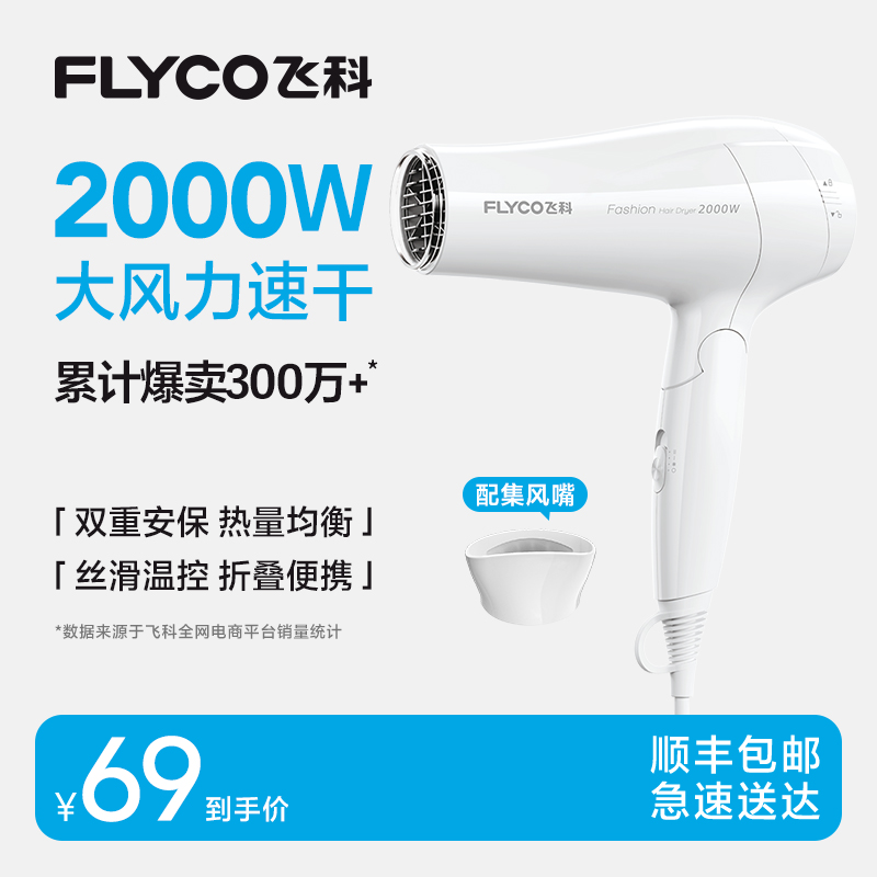 飞科电吹风机家用理发店大功率便携可折叠速干冷热风筒发型师推荐