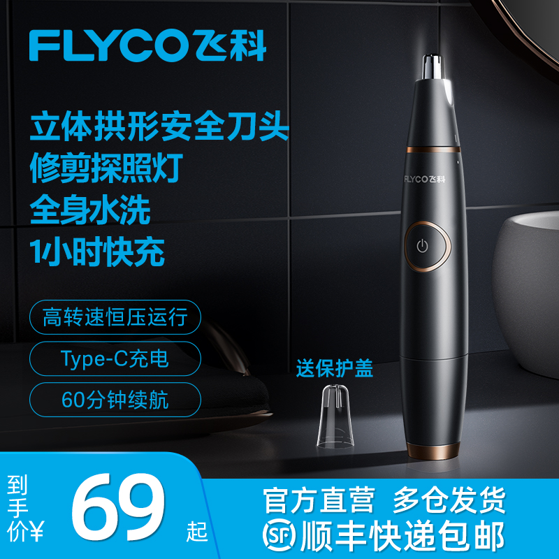飞科鼻毛修剪器男女用鼻毛剪鼻孔清洁器电动修鼻毛器剃鼻毛修剪刀