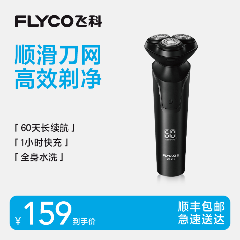 【七夕礼物】飞科电动剃须刀男士
