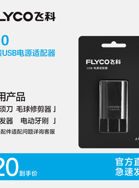 飞科A10充电头不含线剃须刀适用配件FS903 FS923 FS891 FS927