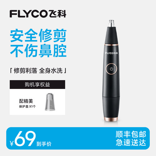 飞科鼻毛修剪器男女通用电动修毛