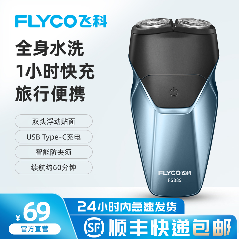 飞科剃须刀男士电动刮胡刀全身水洗智能充电式胡须刀正品刮胡子刀